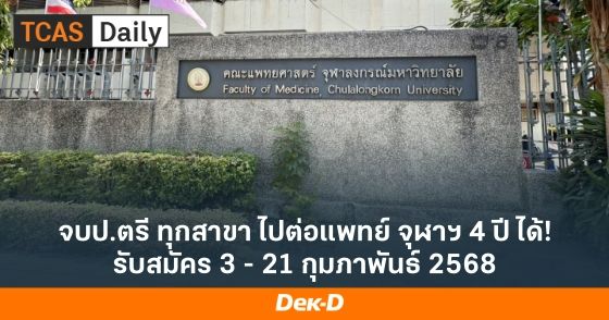 จบป.ตรี ทุกสาขา ไปต่อแพทย์ จุฬาฯ 4 ปี ได้! รับสมัคร 3 - 21 กุมภาพันธ์ 2568