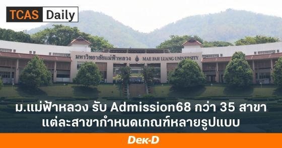 ม.แม่ฟ้าหลวง รับ Admission68 กว่า 35 สาขา แต่ละสาขากำหนดเกณฑ์หลายรูปแบบ