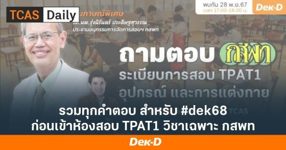 รวมทุกคำตอบ สำหรับ #dek68 ก่อนเข้าห้องสอบ TPAT1 วิชาเฉพาะ กสพท
