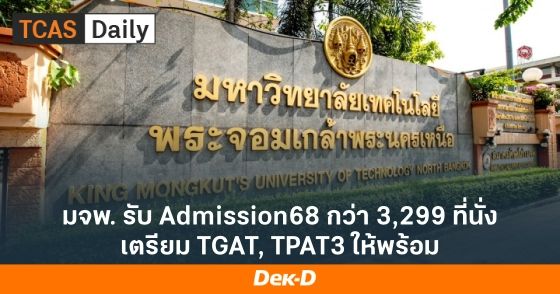 มจพ. รับ Admission68 กว่า 3,299 ที่นั่ง เตรียม TGAT, TPAT3 ให้พร้อม