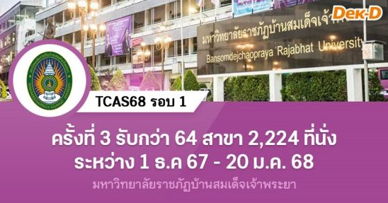 TCAS68 รอบ 1 : มหาวิทยาลัยราชภัฏบ้านสมเด็จเจ้าพระยา ครั้งที่ 3