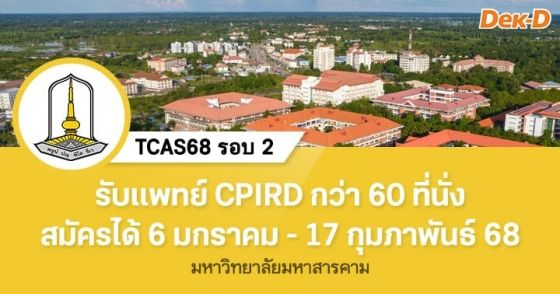 TCAS68 รอบ 2 : โครงการผลิตแพทย์เพื่อชาวชนบท ม.มหาสารคาม