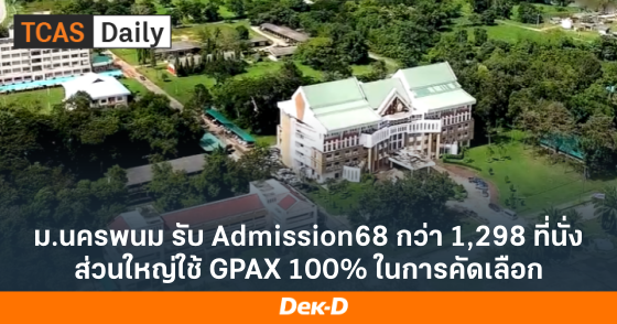 ม.นครพนม รับ Admission68 กว่า 1,298 ที่นั่ง ส่วนใหญ่ใช้ GPAX 100% ในการคัดเลือก