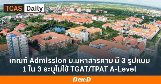 เกณฑ์ Admission ม.มหาสารคาม มี 3 รูปแบบ 1 ใน 3 ระบุไม่ใช้ TGAT/TPAT A-Level
