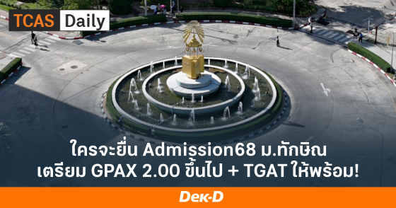 ใครจะยื่น Admission68 ม.ทักษิณ เตรียม GPAX 2.00 ขึ้นไป + TGAT ให้พร้อม!