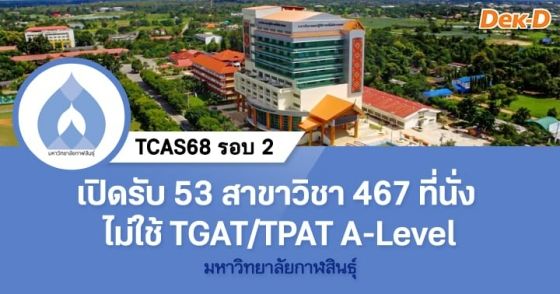 TCAS68 รอบ 2 : มหาวิทยาลัยกาฬสินธุ์ 