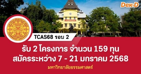 TCAS68 รอบ 2 : ม.ธรรมศาสตร์