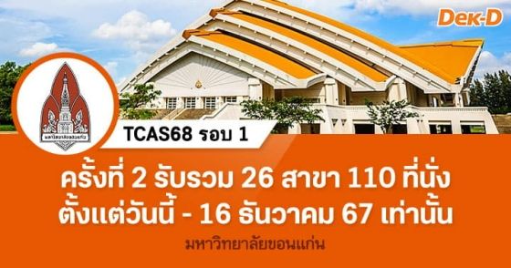 TCAS68 รอบ 1 : มหาวิทยาลัยขอนแก่น (ครั้งที่ 2)