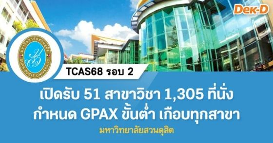 TCAS68 รอบ 2 : มหาวิทยาลัยสวนดุสิต