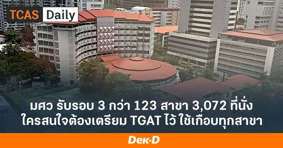 มศว รับรอบ 3 กว่า 123 สาขา 3,072 ที่นั่ง ใครสนใจต้องเตรียม TGAT ไว้ ใช้เกือบทุกสาขา