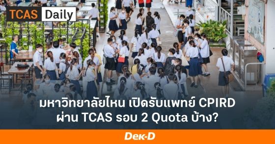 มหาวิทยาลัยไหน เปิดรับแพทย์ CPIRD ผ่าน TCAS รอบ 2 Quota บ้าง?