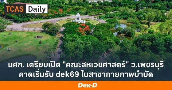มศก. เตรียมเปิด "คณะสหเวชศาสตร์" ว.เพชรบุรี คาดเริ่มรับ dek69 ในสาขากายภาพบำบัด