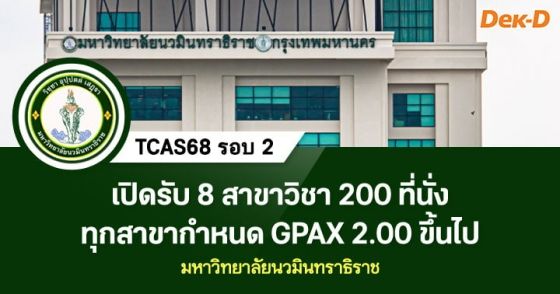 TCAS68 รอบ 2 : มหาวิทยาลัยนวมินทราธิราช