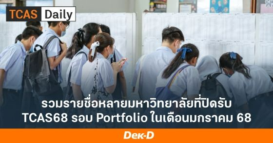 รวมรายชื่อหลายมหาวิทยาลัยที่ปิดรับ TCAS68 รอบ Portfolio ในเดือนมกราคม 68