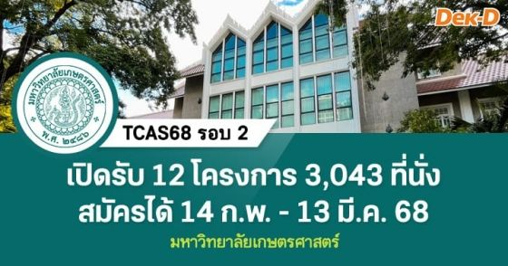 TCAS68 รอบ 2 : มหาวิทยาลัยเกษตรศาสตร์ (12 โครงการ)