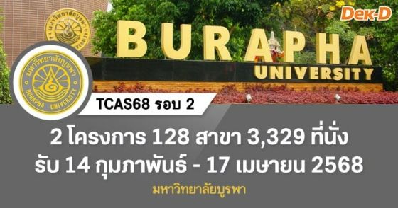 TCAS68 รอบ 2 : มหาวิทยาลัยบูรพา