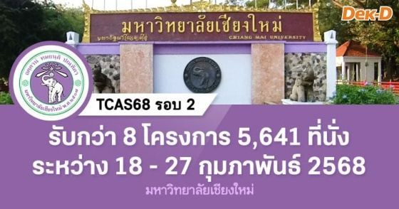 TCAS68 รอบ 2 : มหาวิทยาลัยเชียงใหม่