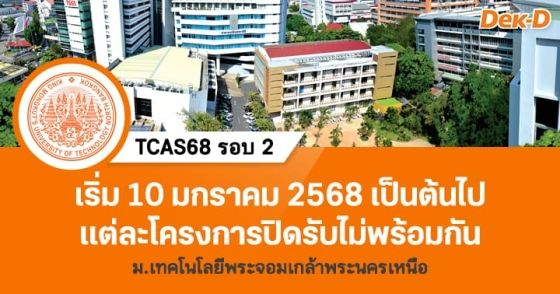 TCAS68 รอบ 2 : ม.เทคโนโลยีพระจอมเกล้าพระนครเหนือ