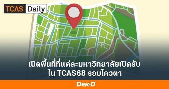 เปิดพื้นที่ที่แต่ละมหาวิทยาลัยเปิดรับ ใน TCAS68 รอบโควตา