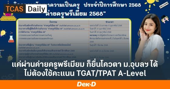 แค่ผ่านค่ายครูพรีเมียม ก็ยื่นโควตา ม.อุบลฯ ได้ไม่ต้องใช้คะแนน TGAT/TPAT A-Level