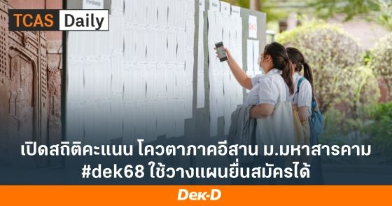 เปิดสถิติคะแนน โควตาภาคอีสาน ม.มหาสารคาม #dek68 ใช้วางแผนยื่นสมัครได้