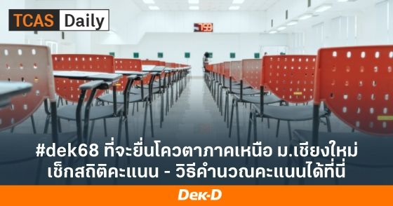#dek68 ที่จะยื่นโควตาภาคเหนือ ม.เชียงใหม่ เช็กสถิติคะแนน - วิธีคำนวณคะแนนได้ที่นี่