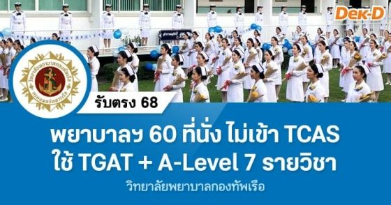 รับตรง 68 : วิทยาลัยพยาบาลกองทัพเรือ