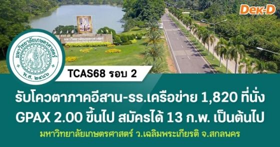 TCAS68 รอบ 2 : มหาวิทยาลัยเกษตรศาสตร์ ว.เฉลิมพระเกียรติ จ.สกลนคร