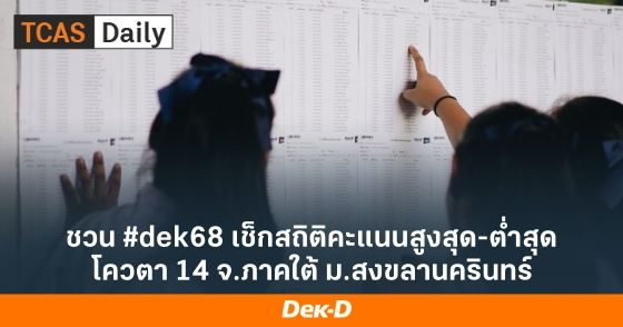ชวน #dek68 เช็กสถิติคะแนนสูงสุด-ต่ำสุด โควตา 14 จ.ภาคใต้ ม.สงขลานครินทร์