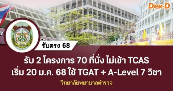 รับตรง 68 : วิทยาลัยพยาบาลตำรวจ