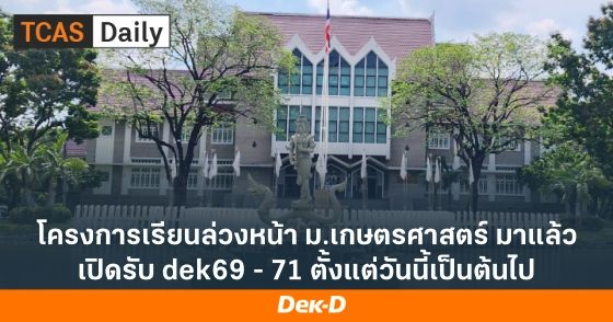 โครงการเรียนล่วงหน้า ม.เกษตรศาสตร์ มาแล้ว! เปิดรับ dek69 - 71 ตั้งแต่วันนี้เป็นต้นไป