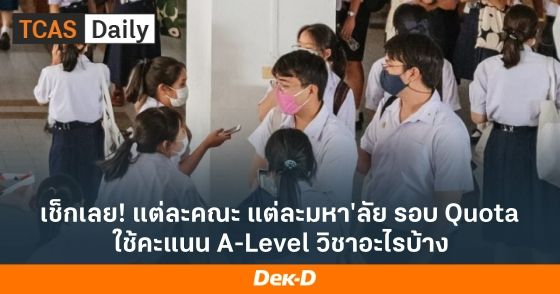 เช็กเลย! แต่ละคณะ แต่ละมหา'ลัย รอบ Quota ใช้คะแนน A-Level วิชาอะไรบ้าง