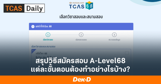 สรุปวิธีสมัครสอบ A-Level68 แต่ละขั้นตอนต้องทำอย่างไรบ้าง?