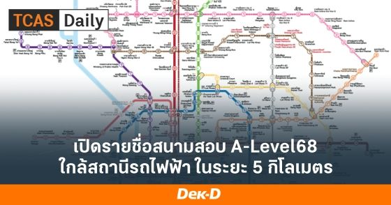 เปิดรายชื่อสนามสอบ A-Level68 ใกล้สถานีรถไฟฟ้า ในระยะ 5 กิโลเมตร