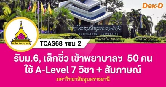 TCAS68 รอบ 2 : คณะพยาบาลศาสตร์ ม.อุบลราชธานี 