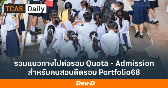 รวมแนวทางไปต่อรอบ Quota - Admission สำหรับคนสอบติดรอบ Portfolio68