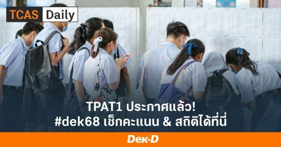 TPAT1 ประกาศแล้ว! #dek68 เช็กคะแนน & สถิติได้ที่นี่