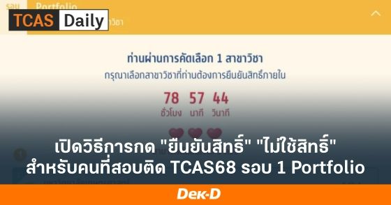 เปิดวิธีการกด "ยืนยันสิทธิ์" "ไม่ใช้สิทธิ์" สำหรับคนที่สอบติด TCAS68 รอบ 1 Portfolio