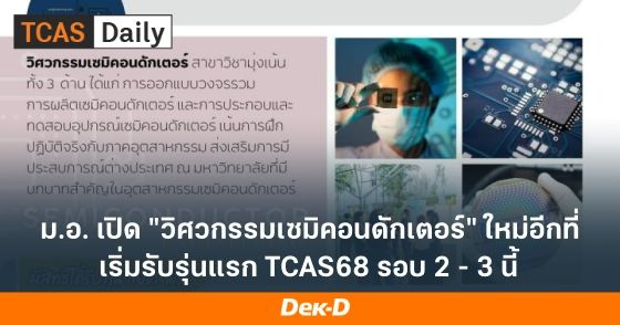 ม.อ. เปิด "วิศวกรรมเซมิคอนดักเตอร์" ใหม่อีกที่ เริ่มรับรุ่นแรก TCAS68 รอบ 2 - 3 นี้
