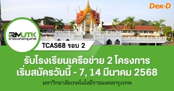 TCAS68 รอบ 2 : มหาวิทยาลัยเทคโนโลยีราชมงคลกรุงเทพ