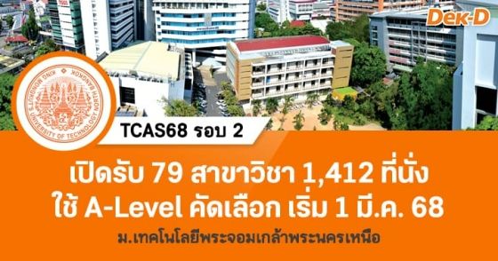 TCAS68 รอบ 2 : ม.เทคโนโลยีพระจอมเกล้าพระนครเหนือ 