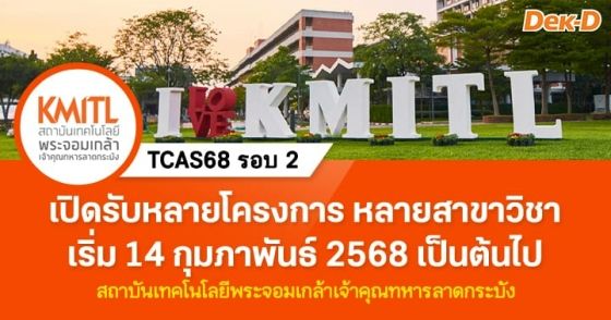 TCAS68 รอบ 2 : สถาบันเทคโนโลยีพระจอมเกล้าเจ้าคุณทหารลาดกระบัง