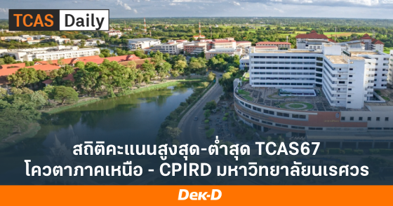สถิติคะแนนสูงสุด-ต่ำสุด TCAS67 โควตาภาคเหนือ - CPIRD มหาวิทยาลัยนเรศวร