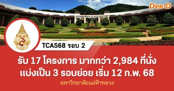 TCAS68 รอบ 2 : มหาวิทยาลัยแม่ฟ้าหลวง