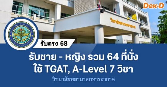 รับตรง 68 : วิทยาลัยพยาบาลทหารอากาศ