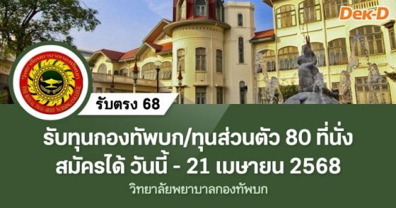 รับตรง 68 : วิทยาลัยพยาบาลกองทัพบก