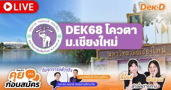 สรุปประเด็น + Q&A : TCAS68 รอบ 2 โควตา ม.เชียงใหม่ จากรายการ "คุยก่อนสมัคร"