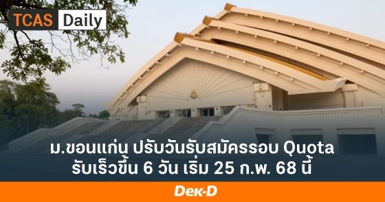 ม.ขอนแก่น ปรับวันรับสมัครรอบ Quota รับเร็วขึ้น 6 วัน เริ่ม 25 ก.พ. 68 นี้