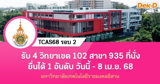 TCAS68 รอบ 2 : มหาวิทยาลัยเทคโนโลยีราชมงคลอีสาน