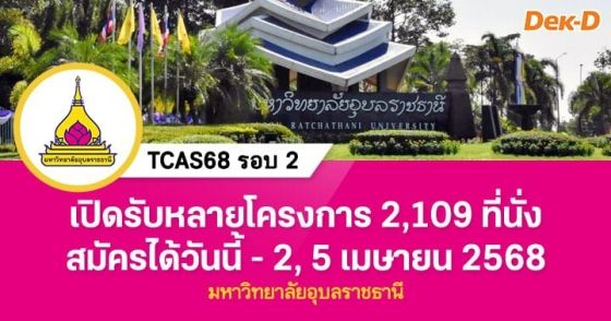 TCAS68 รอบ 2 : มหาวิทยาลัยอุบลราชธานี